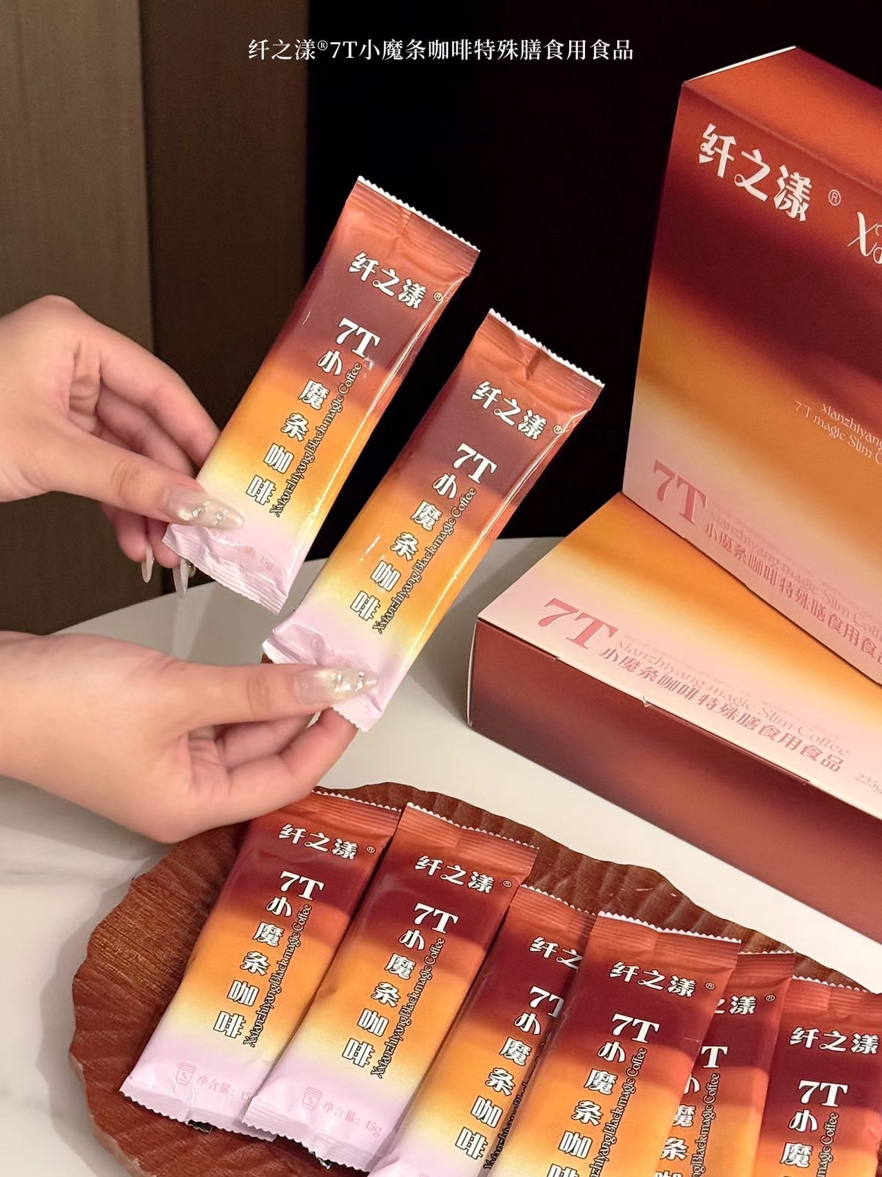 纤之漾7T小黑条咖啡效果太好了 月点30斤(图2) 纤之漾7T小黑条咖啡效果太好了 月点30斤(图2)